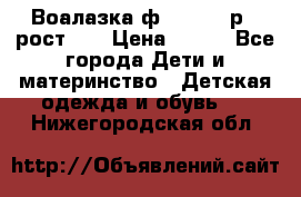 Воалазка ф.Mayoral р.3 рост 98 › Цена ­ 800 - Все города Дети и материнство » Детская одежда и обувь   . Нижегородская обл.